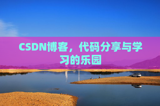 CSDN博客,代码分享与学习的乐园
