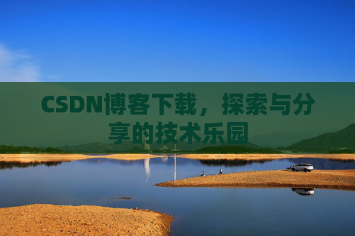 CSDN博客下载，探索与分享的技术乐园